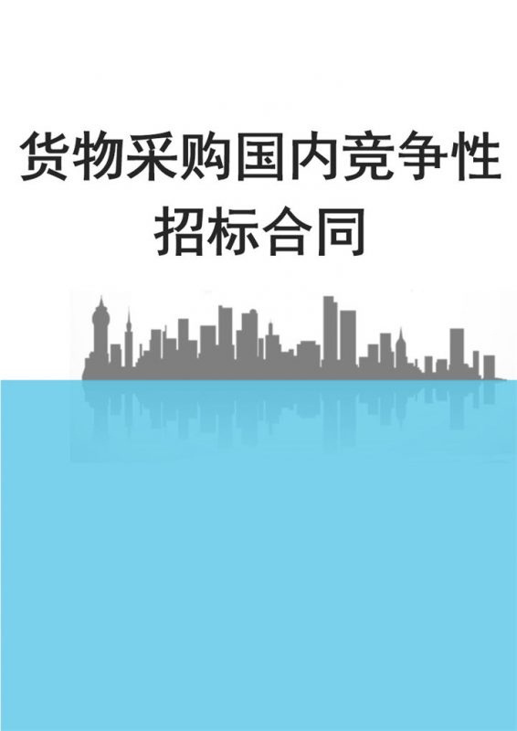 货物采购国内竞争性招标合同书范本Word模板-办公资源网