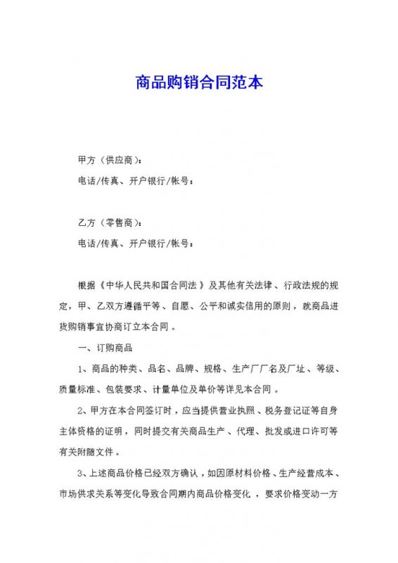 白色简约风格商场商品购销合同范本Word模板-办公资源网