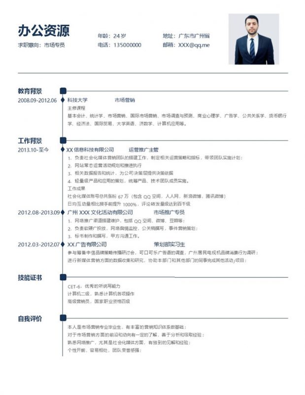 市场推广专员运营推广主管通用求职简历个人简历Word模板-办公资源网