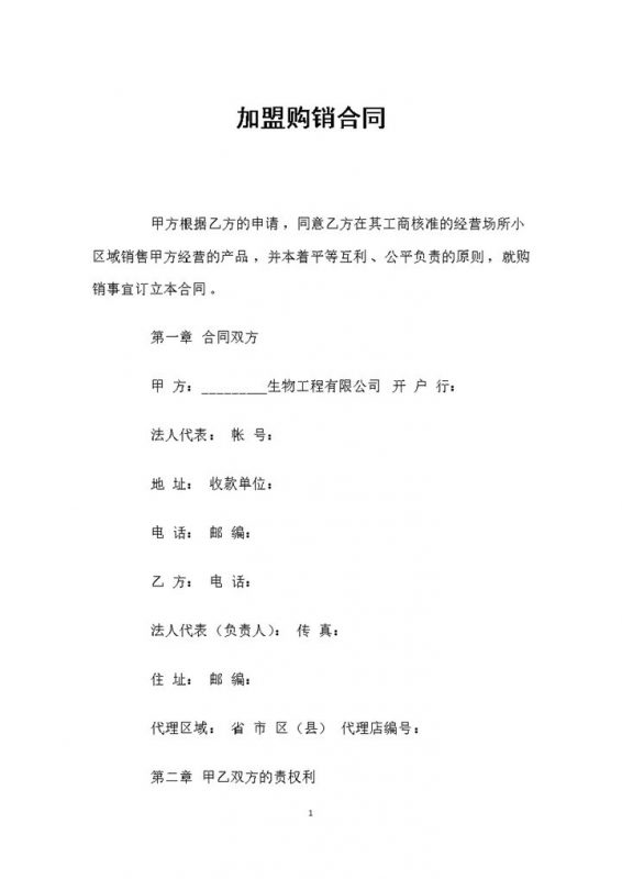 品牌经销商通用的加盟购销合同书Word模板 (2)-办公资源网