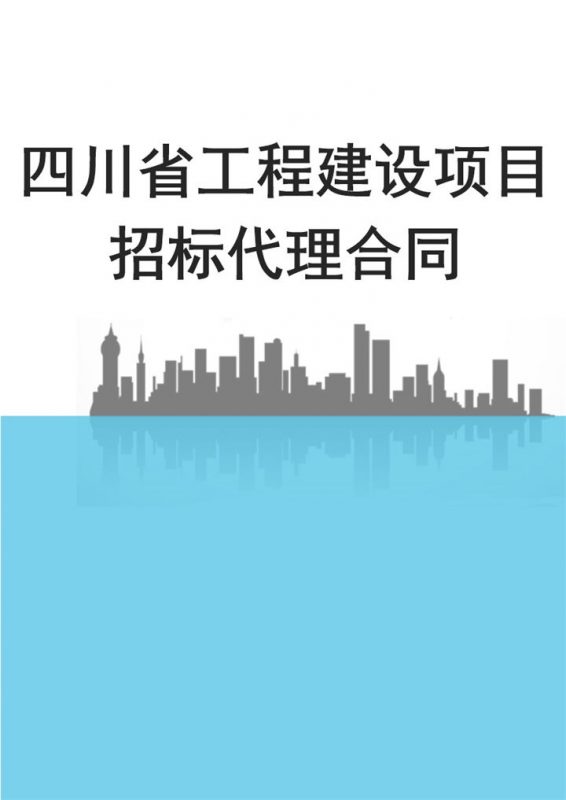 简约风格四川省工程建设项目招标代理合同Word模板-办公资源网