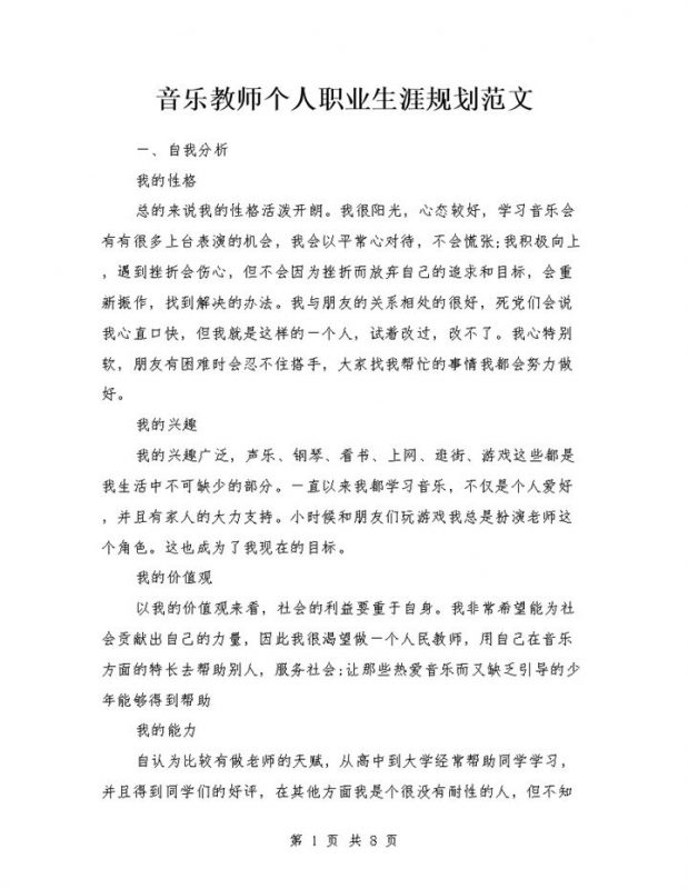 音乐教师个人职业生涯规划范文Word模板-办公资源网