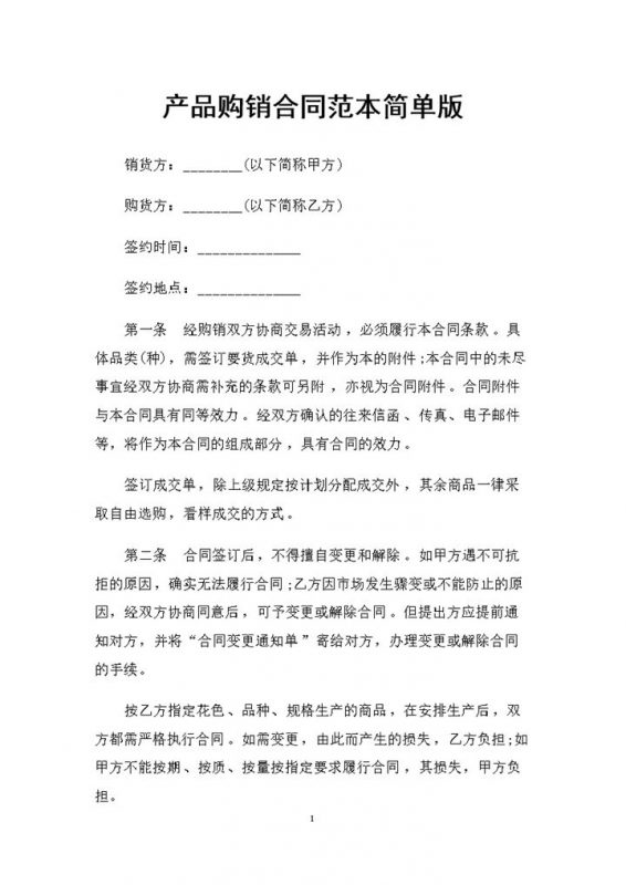 简单版产品采购通用购销合同范本Word模板-办公资源网