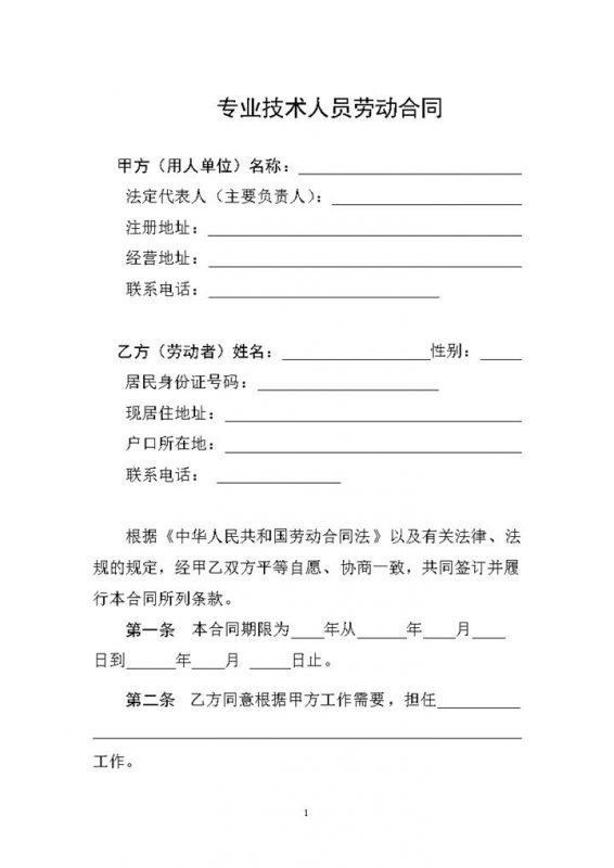 专业技术人员劳动合同Word模板-办公资源网