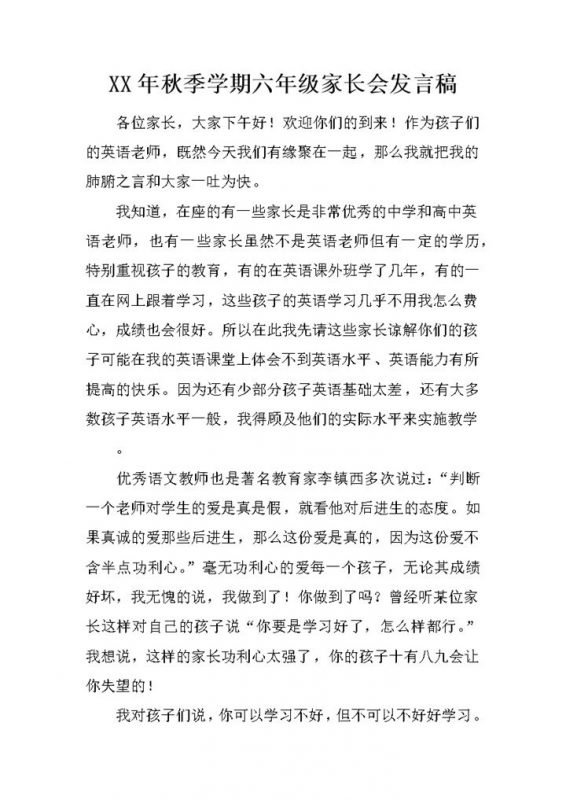 秋季学期六年级家长会英语老师发言稿范本Word模板-办公资源网