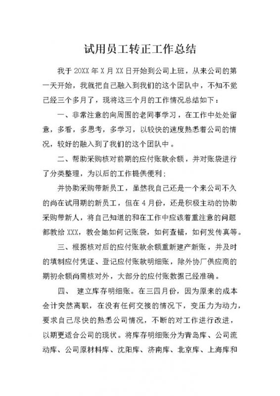 财务会计部门通用试用期员工转正工作总结范本Word模板-办公资源网