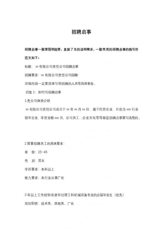 招聘启事范文撰写示例word模板-办公资源网