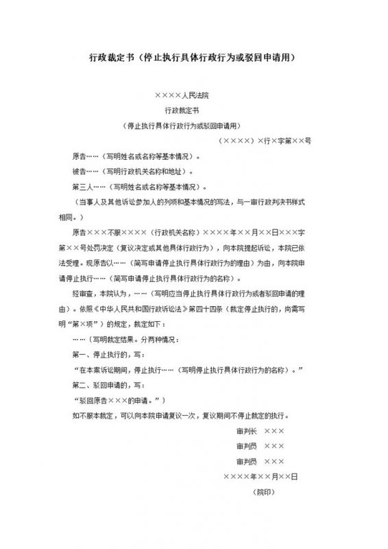 行政裁定书停止执行具体行政行为或驳回申请用word模板-办公资源网