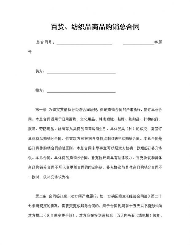 百货纺织品商品购销买卖总合同范本Word模板-办公资源网