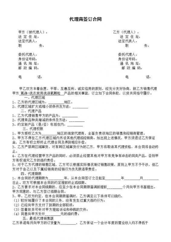 代理商经销商代理签订合同Word模板-办公资源网