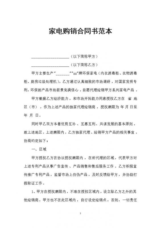 家电产品采购通用的购销合同书范本Word模板-办公资源网