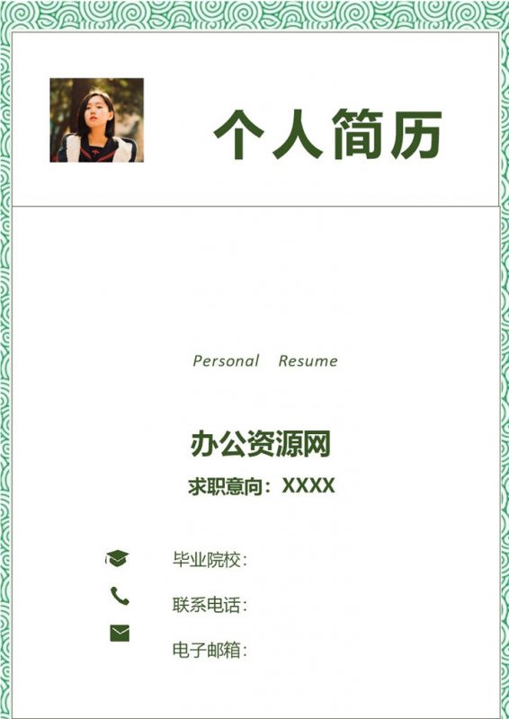 绿色简约风格建造师个人求职简历Word模板-办公资源网