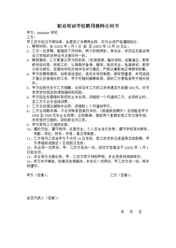 职业培训学校聘用教师合同书Word模板-办公资源网