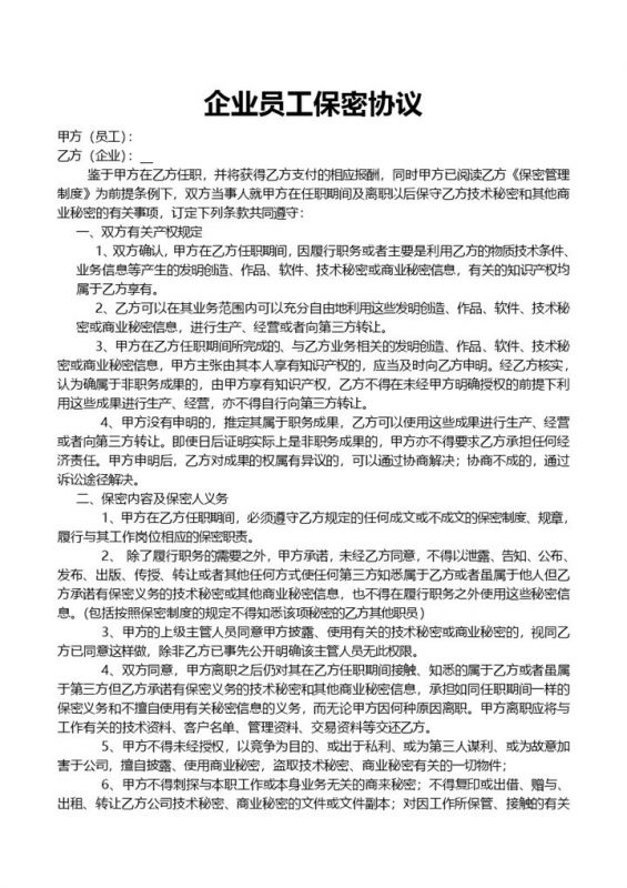 简单实用企业员工保密协议Word模板-办公资源网