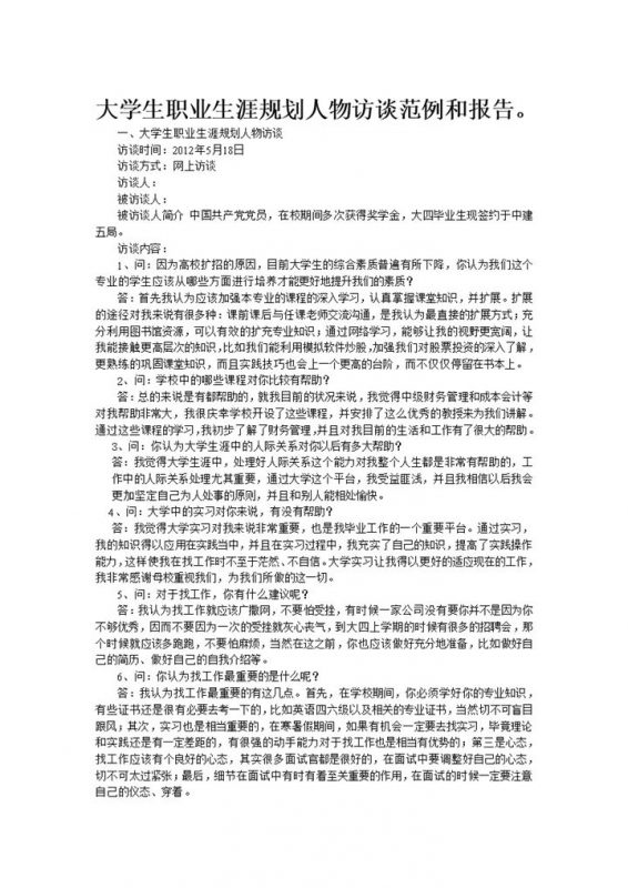 高校大学生职业生涯规划人物访谈范例和报告Word模板-办公资源网