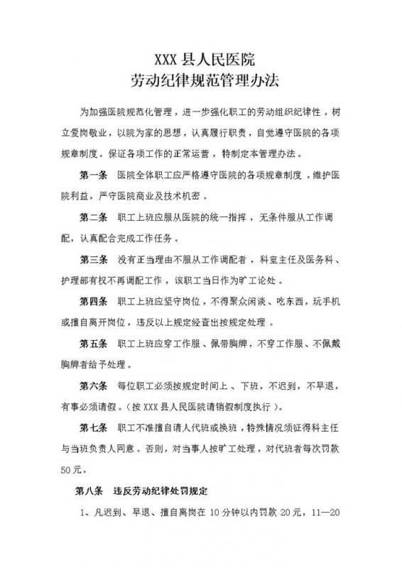 全新整理的医院劳动纪律管理办法范本Word模板-办公资源网