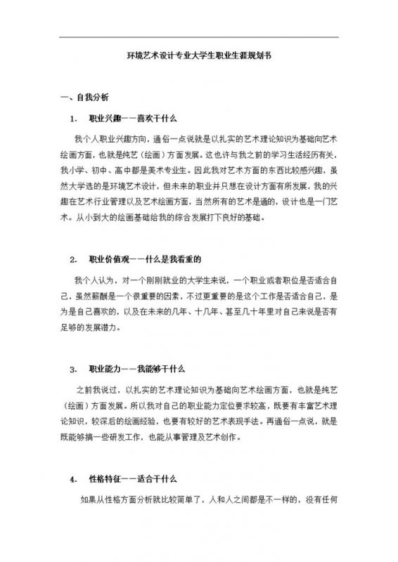 环境艺术设计专业大学职业生涯规划书Word模板-办公资源网