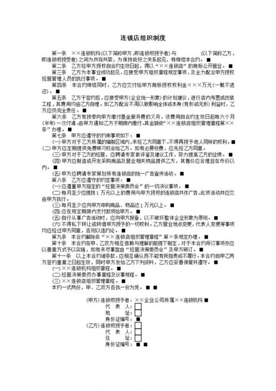 连锁店组织制度word模板-办公资源网