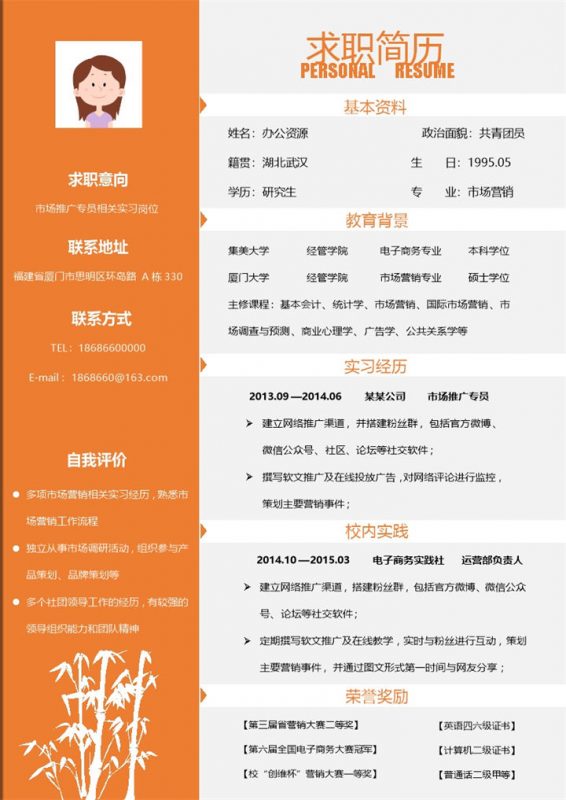 实习生岗位竞聘市场推广专员橙色求职简历Word模板-办公资源网
