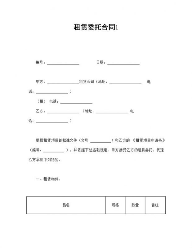 集团企业项目租赁委托合同书范本Word模板-办公资源网