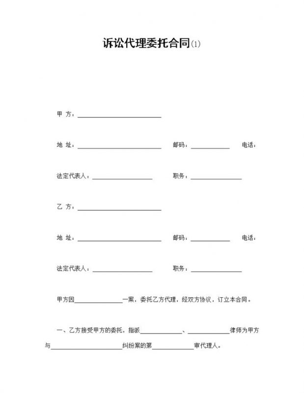事务所律师诉讼代理委托合同书范本Word模板-办公资源网