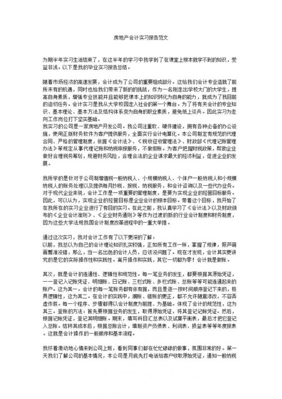 房地产公司会计岗位实习总结报告范本Word模板-办公资源网