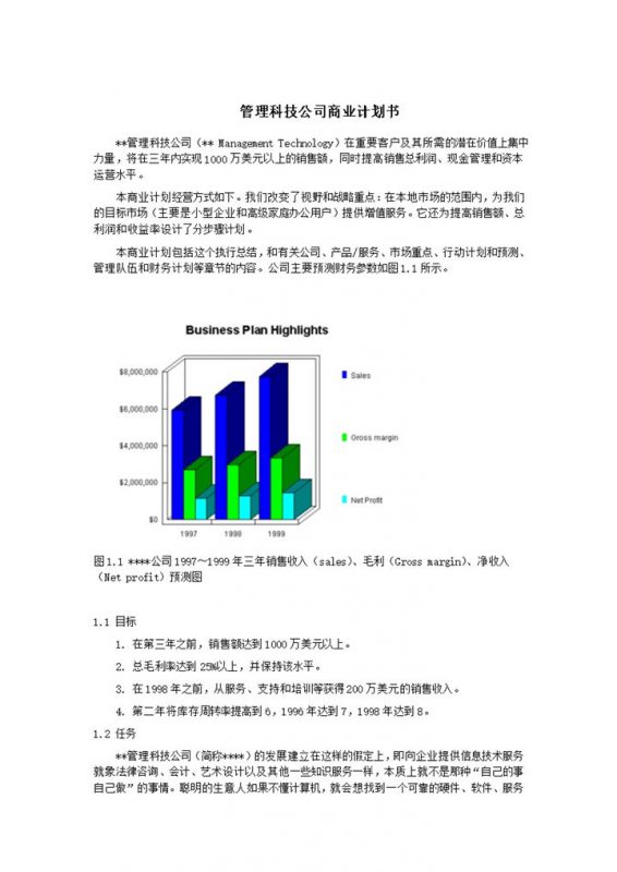XX管理科技公司商业计划书Word模板-办公资源网