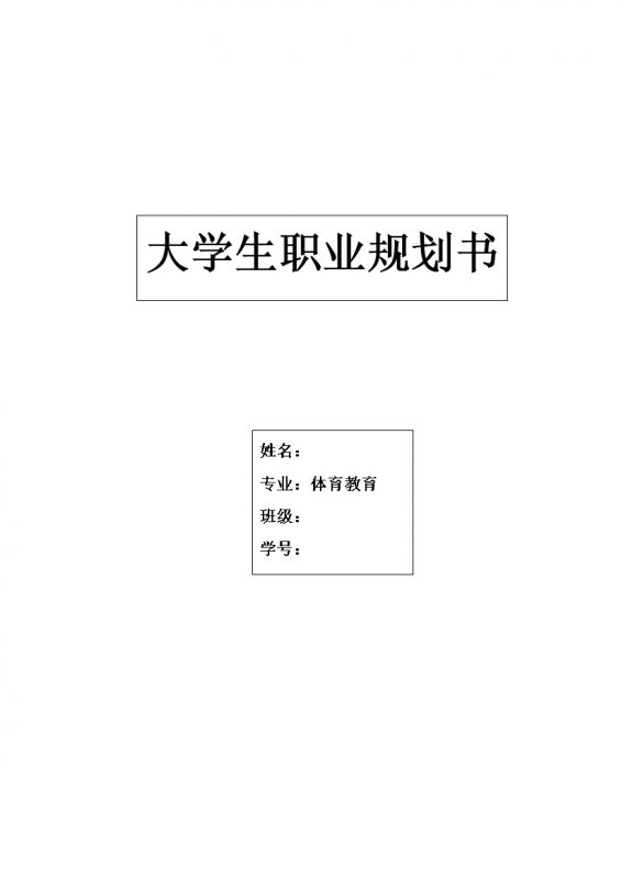 体育教育专业学生通用大学生职业规划书Word模板-办公资源网