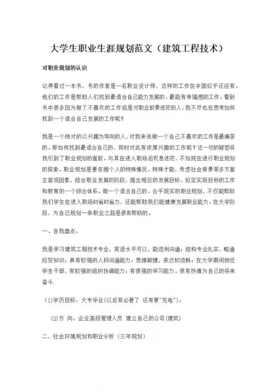 工程造价专业建筑学专业通用大学生职业生涯规划书Word模板-办公资源网