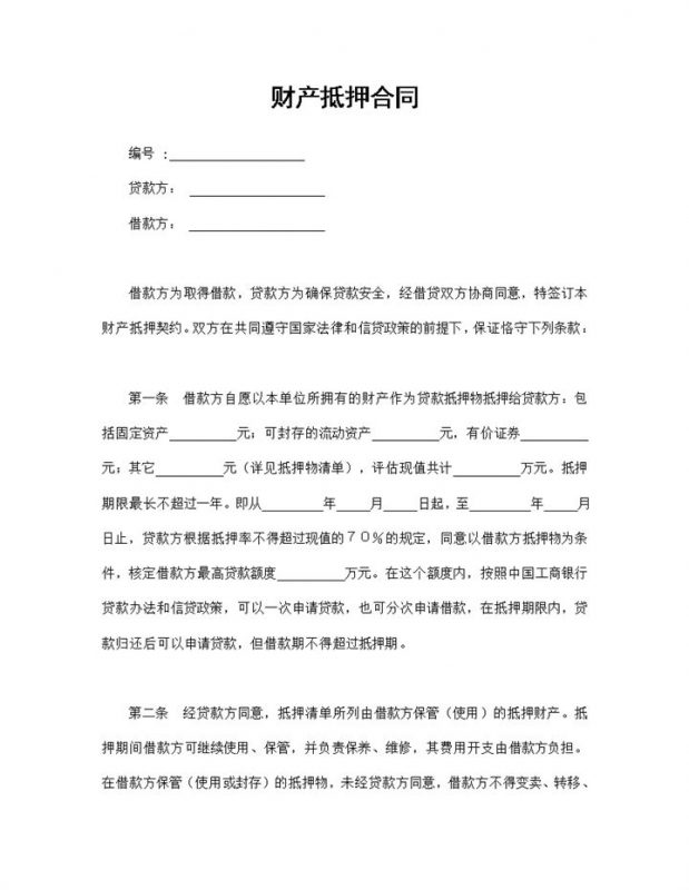 贷款常用的财产抵押合同财产抵押协议Word模板-办公资源网