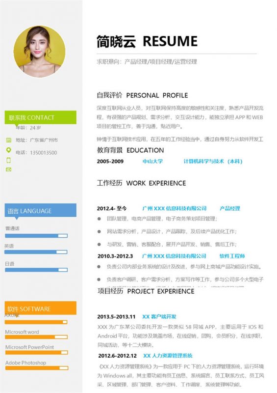 产品经理项目经理运营经理求职简历Word模板-办公资源网