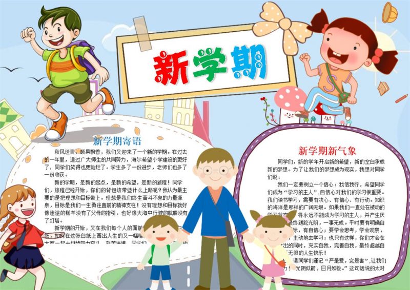 新学期开学寄语新学期新气象手抄报Word模板-办公资源网