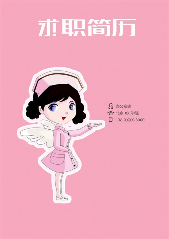 粉色唯美护士岗位个人工作简历Word模板-办公资源网