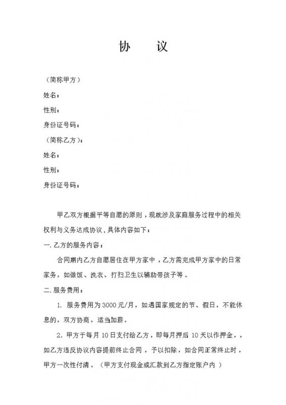 无中介版雇主与保姆签订雇佣协议Word模板-办公资源网