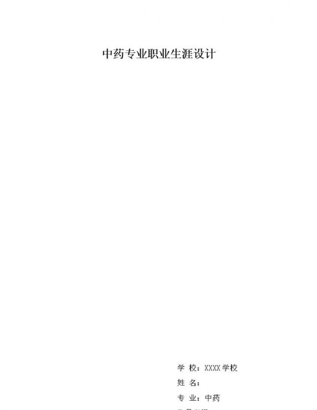 中药制药专业大学生职业生涯规划书Word模板-办公资源网