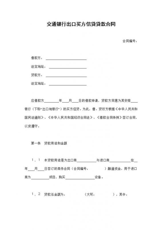 交通银行出口买方信贷贷款合同借款合同Word模板-办公资源网
