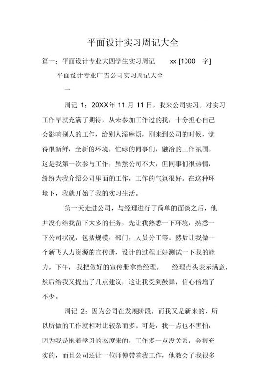 平面设计专业大四学生实习周记报告范本Word模板-办公资源网