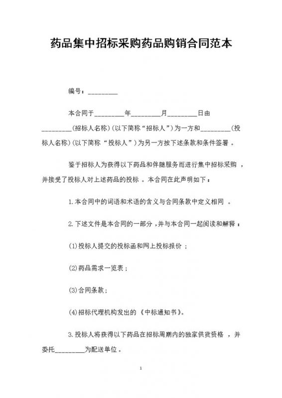 药品集中招标采购药品购销合同范本Word模板-办公资源网