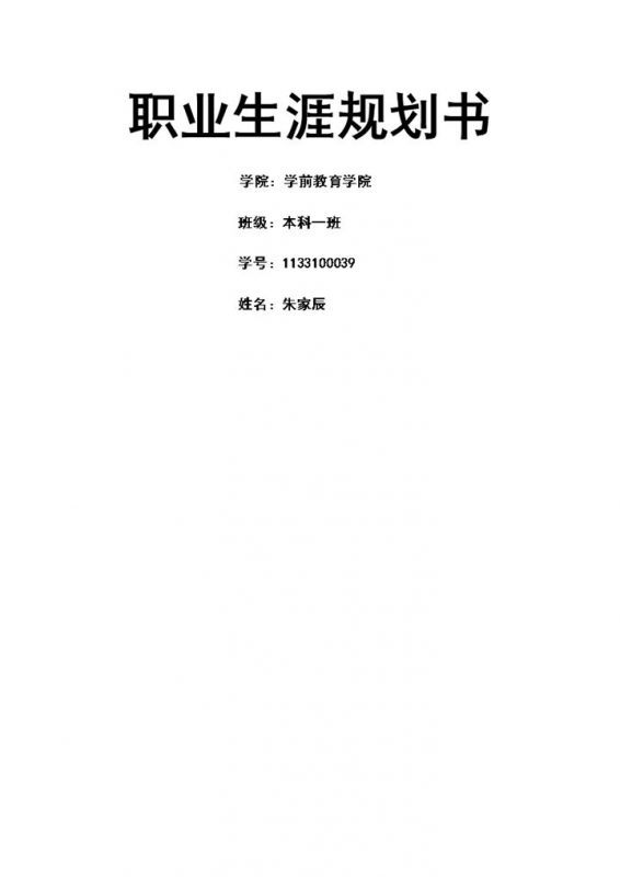 学前教育职业生涯规划书Word模板-办公资源网