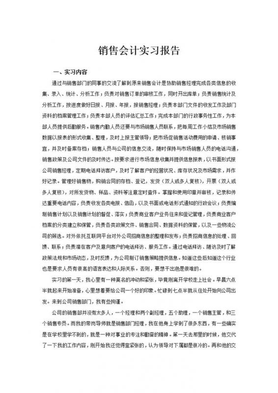 白色简洁风格销售会计实习报告范本Word模板-办公资源网