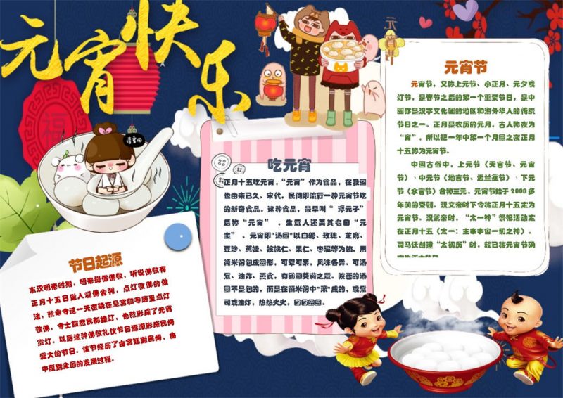 元宵快乐元宵习俗吃元宵手抄报Word模板-办公资源网