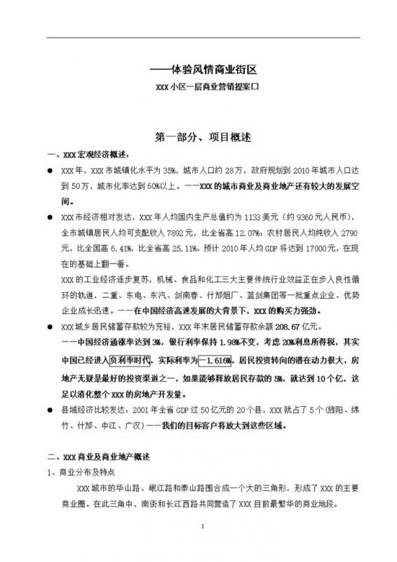 XX风情街商业策划书Word模板-办公资源网