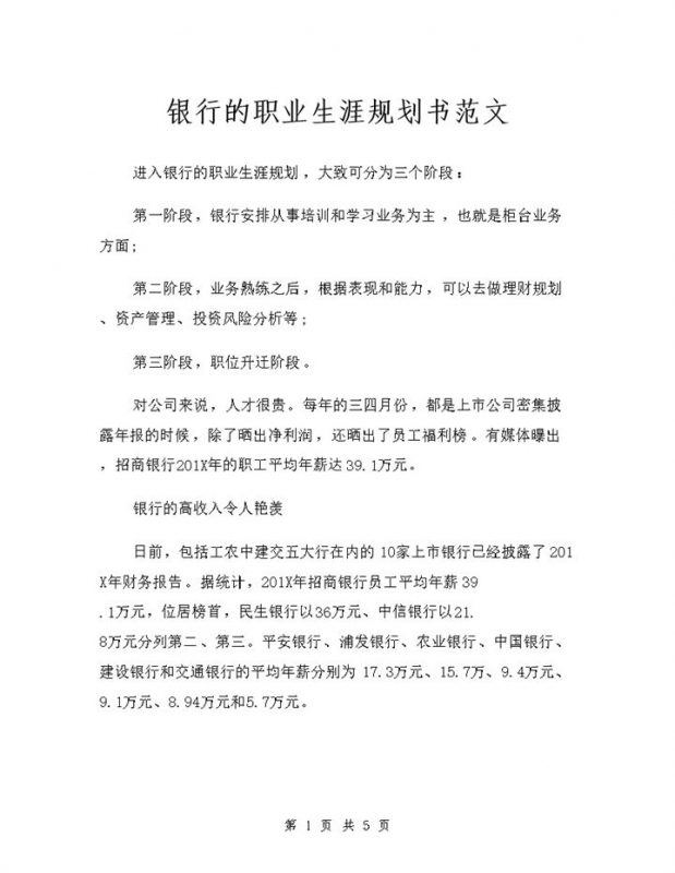 银行职员通用的个人职业生涯规划书范文Word模板-办公资源网