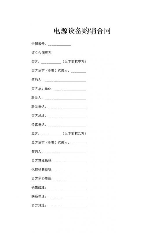 实用简洁风格电源设备购销合同书范本Word模板-办公资源网