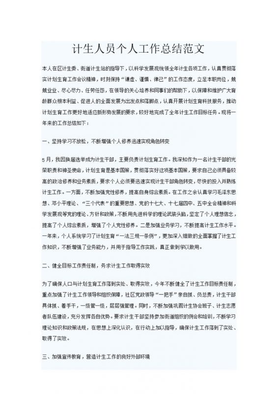 计生人员个人工作总结范文Word模板-办公资源网