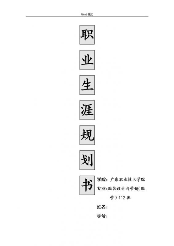 服装设计与营销专业大学生职业生涯规划书Word模板-办公资源网