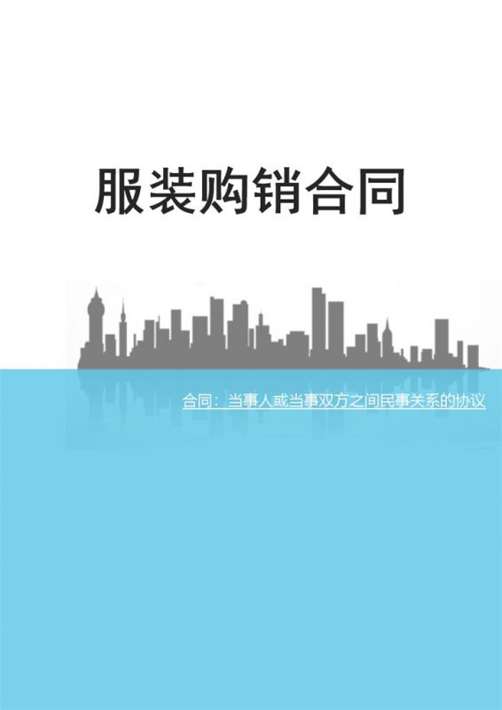 标准全面实用服装购销合同范本Word模板-办公资源网