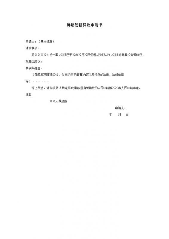 人民法院诉讼管辖异议申请书word模板-办公资源网