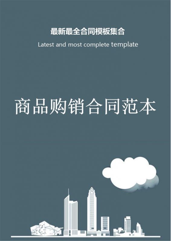 灰色商务风格商场商品购销合同范本Word模板-办公资源网