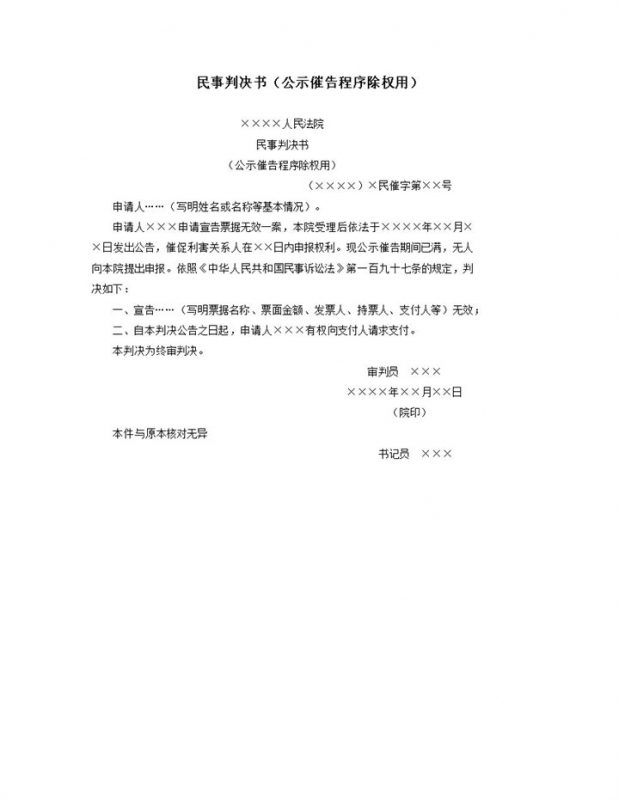 民事判决书公示催告程序除权用word模板-办公资源网